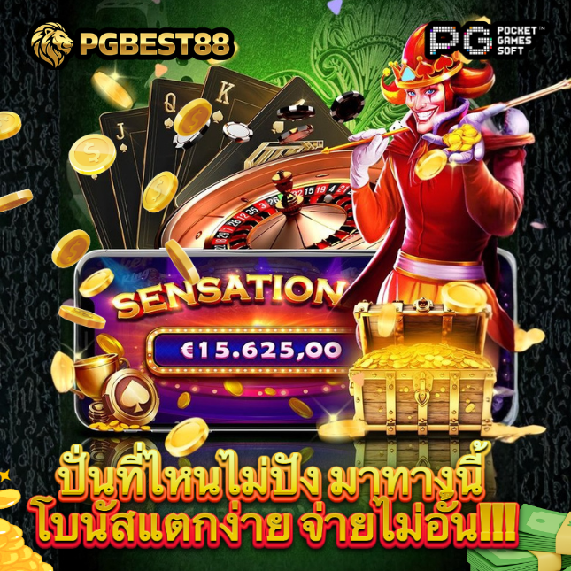 PGBEST88 คาสิโนครบวงจรที่ได้รับการรับรอง เล่นง่าย จ่ายไว ปลอดภัย 100% image 1